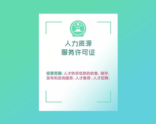 勞務(wù)派遣經(jīng)營(yíng)許可證與人力資源服務(wù)許可證，你還在傻傻分不清嗎？