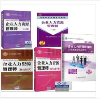 企業(yè)人力資源管理師（二級(jí)）考試全套教材介紹與學(xué)習(xí)指南