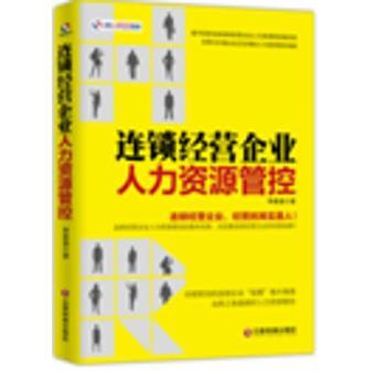 《連鎖經(jīng)營企業(yè)人力資源管控》 系統(tǒng)性構(gòu)建連鎖人才管理的戰(zhàn)略藍(lán)圖